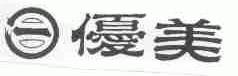 优美