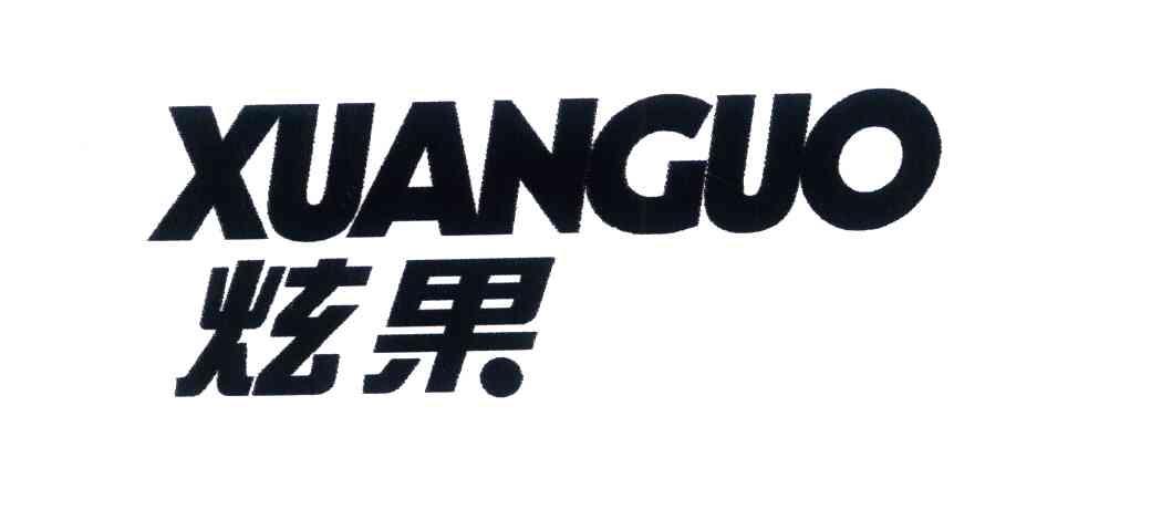 炫果
