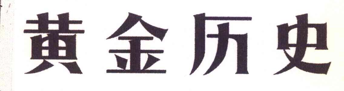 黄金历史
