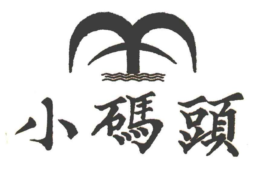 小码头