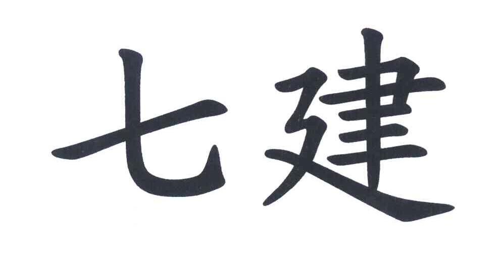 七建