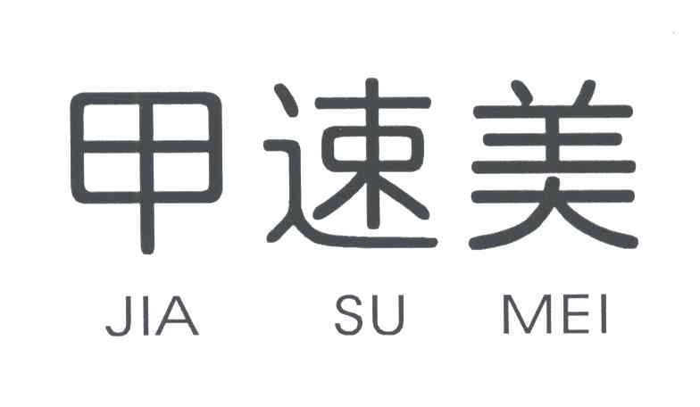 甲速美