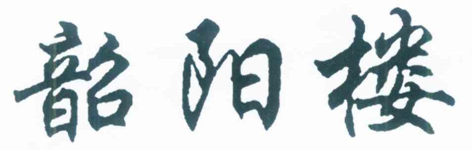 韶阳楼