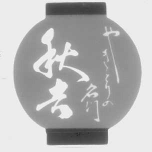 秋吉名门