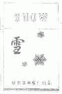 雪;SNOW