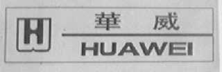 华威