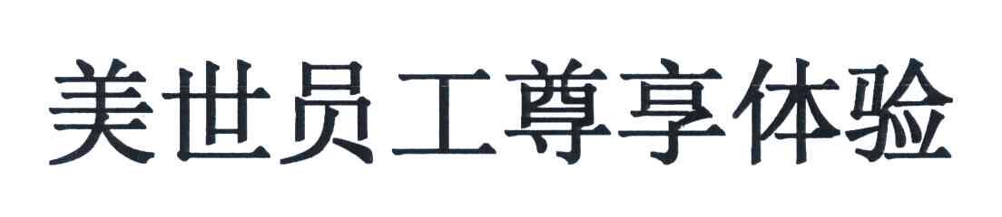 美世员工尊享体验