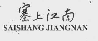 塞上江南