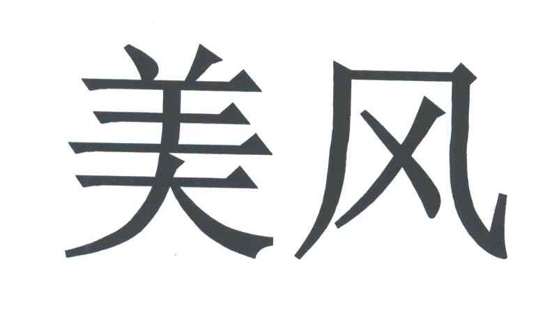 美风