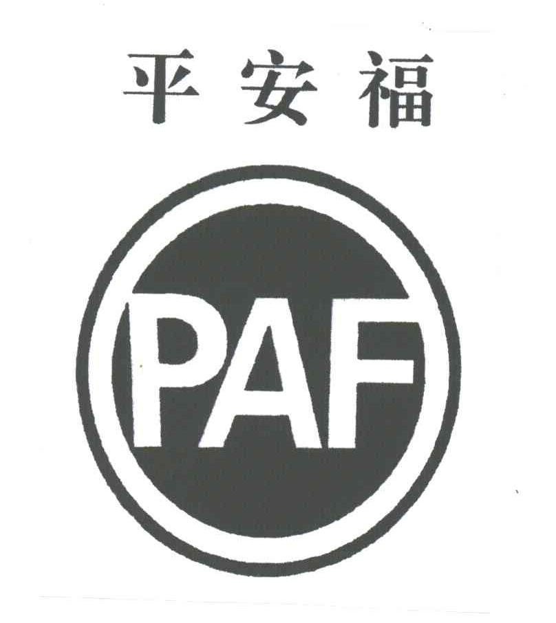平安福;PAF