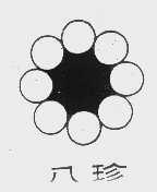 八珍