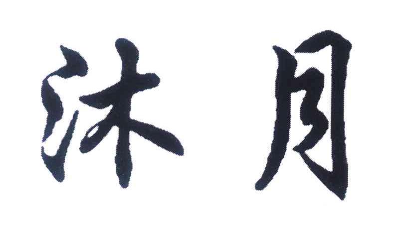 沐月