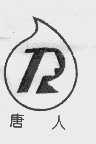 唐人