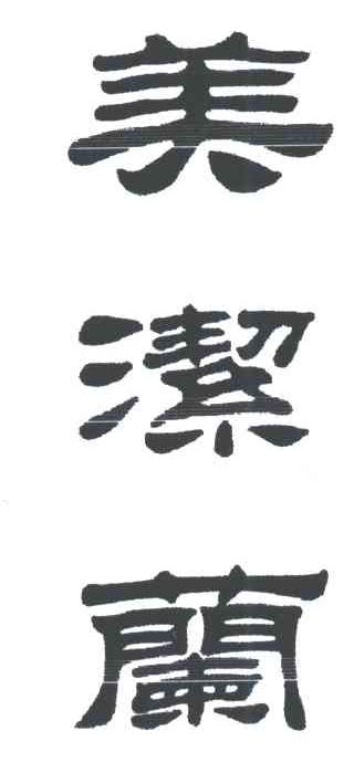 美洁兰