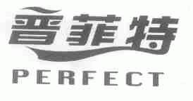 普菲特;PERFECT