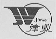 津威