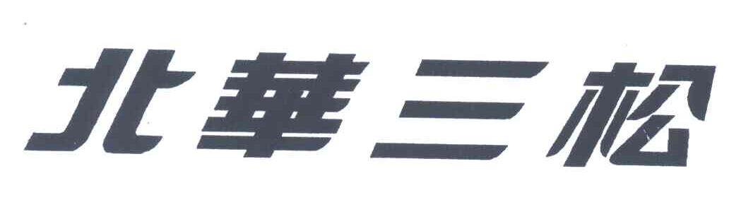 北华三松
