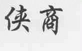 侠商