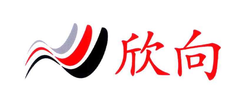 欣向