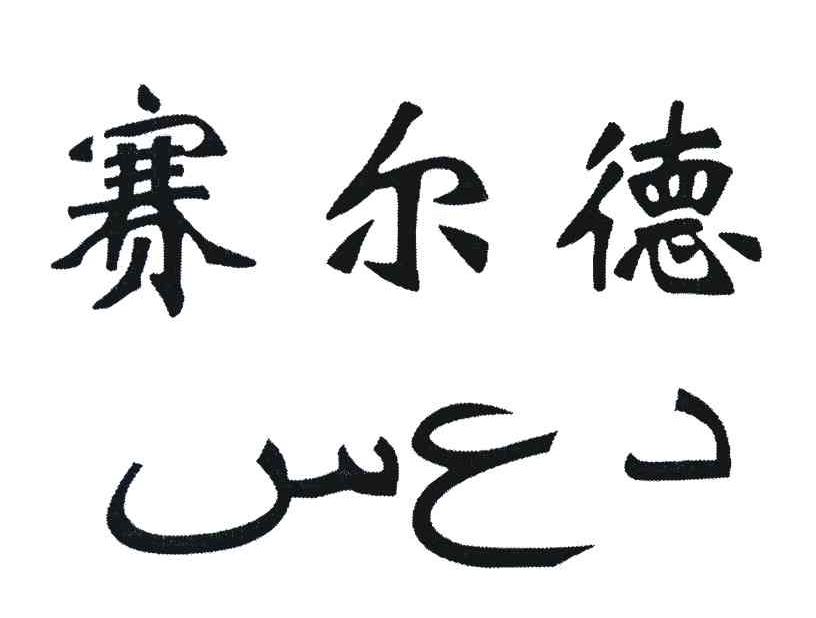 赛尔德