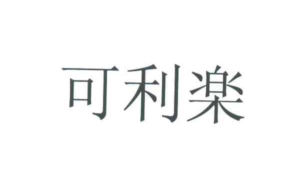 可利乐