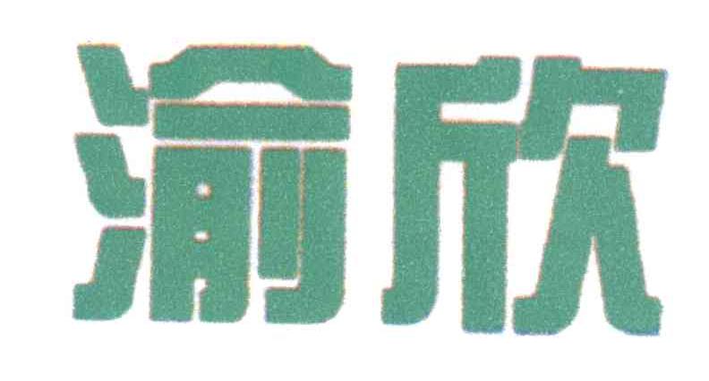 渝欣