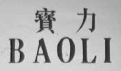 宝力