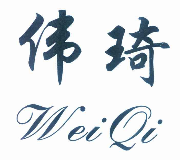 伟琦