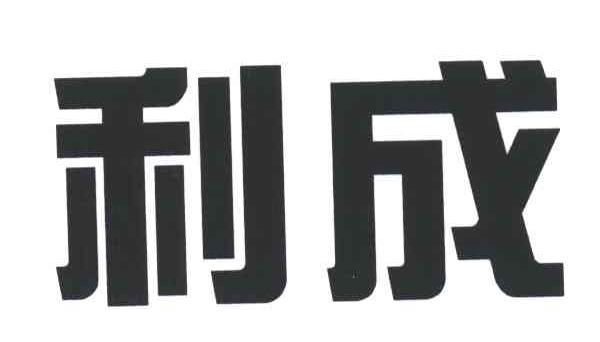 利成