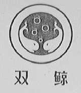 双鲸