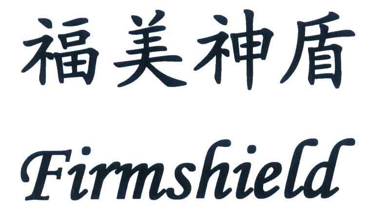 福美神盾 FIRMSHIELD