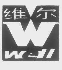 维尔