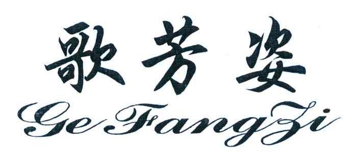 歌芳姿