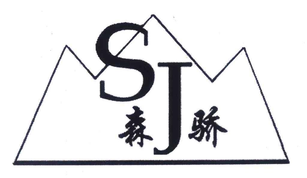 森骄 SJ