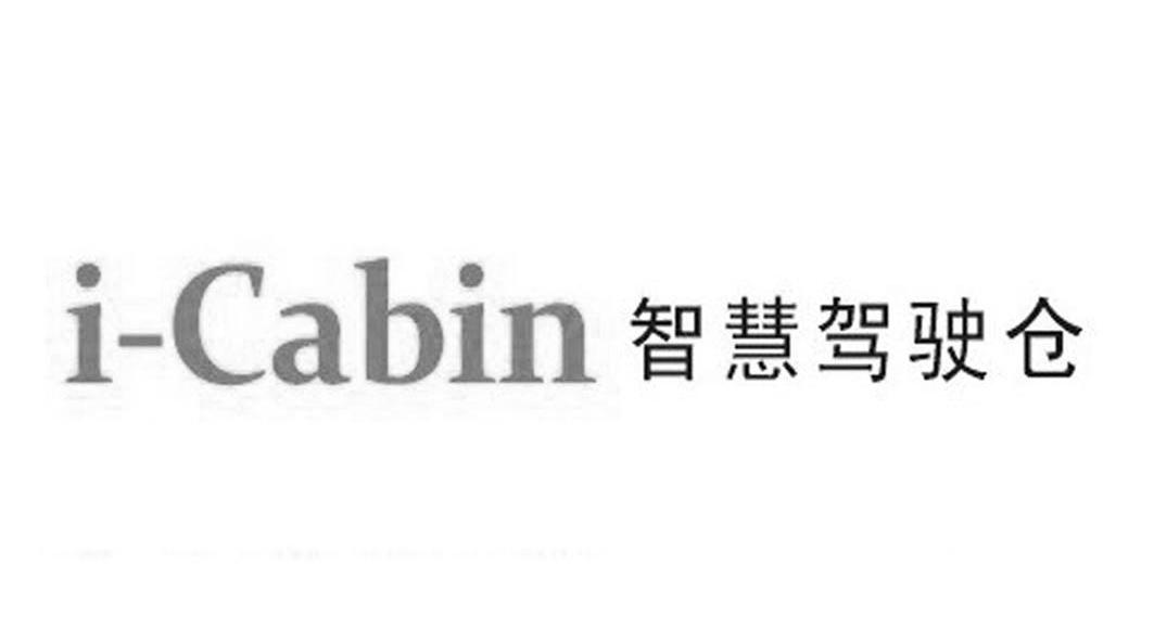 智慧驾驶舱 I-CABIN
