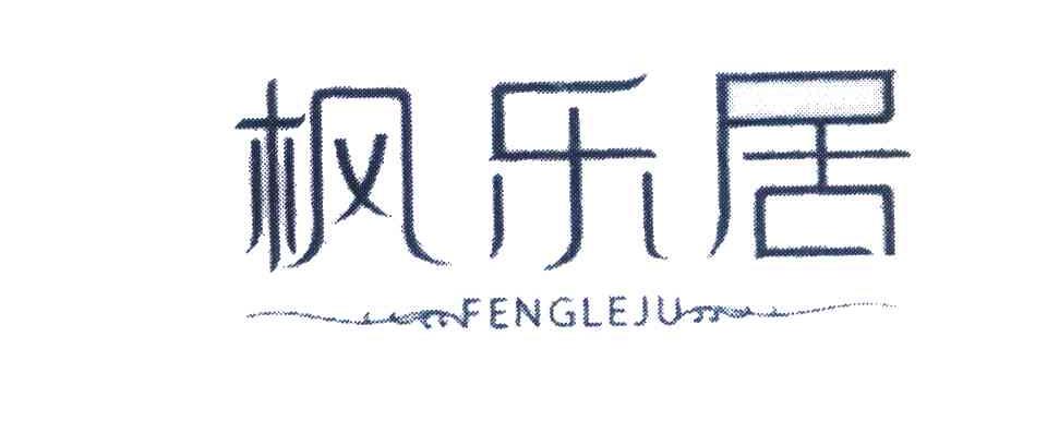 枫乐居