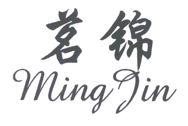 茗锦
