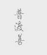 普渡善
