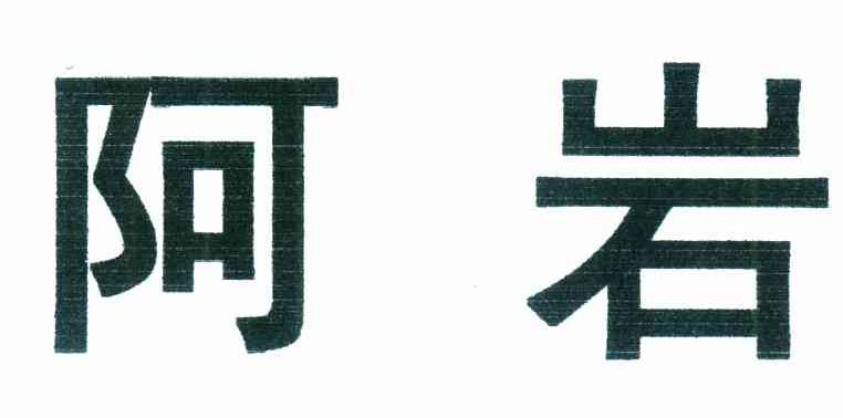 阿岩