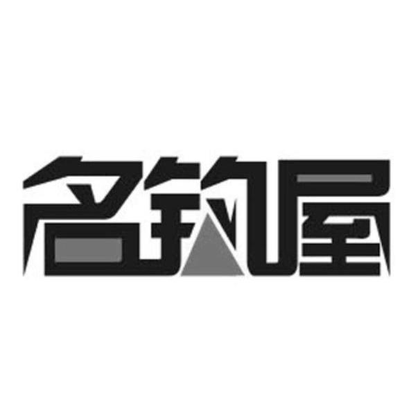 名钓屋