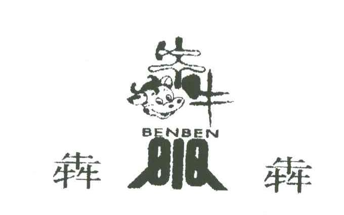 奔奔