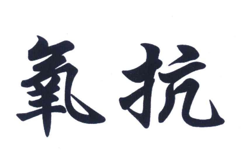氧抗