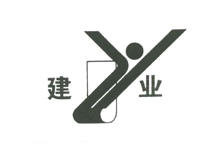 建业