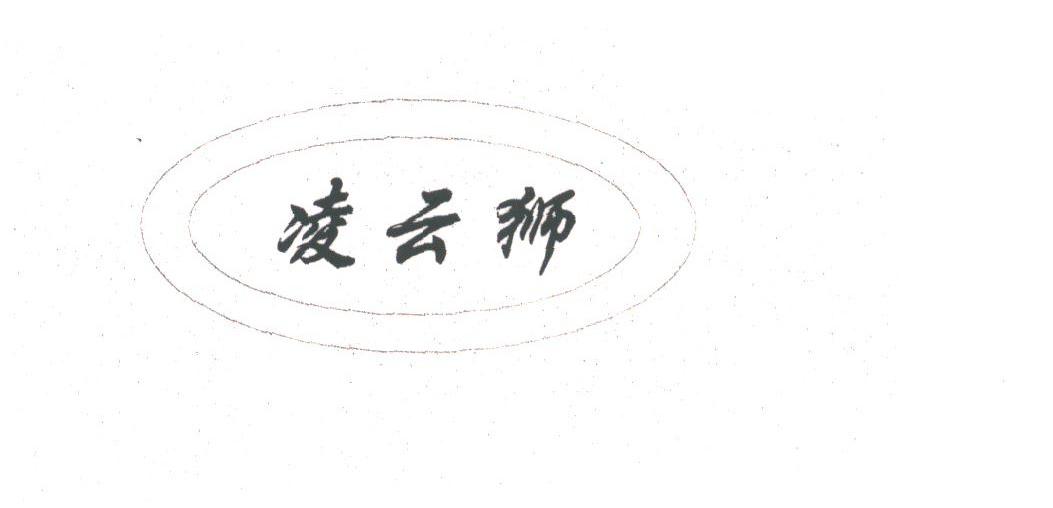 凌云狮