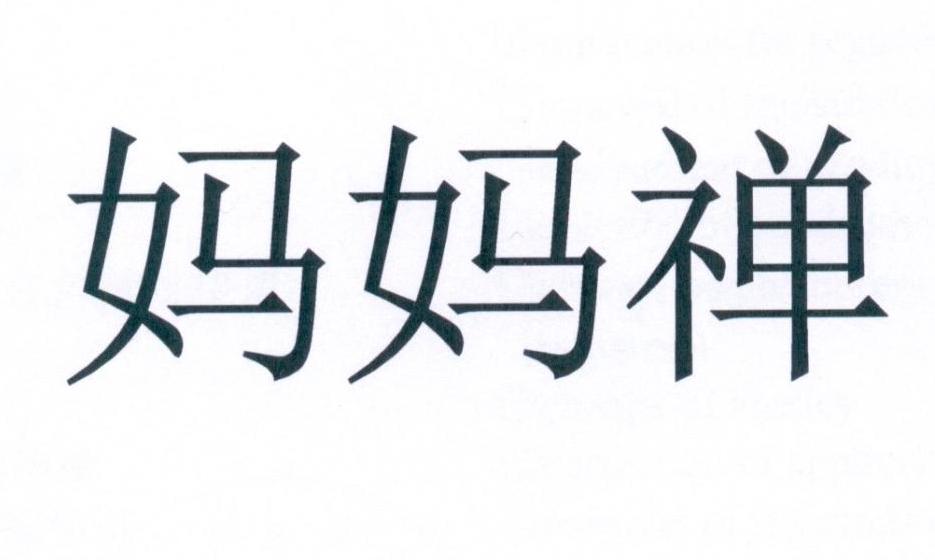 妈妈禅
