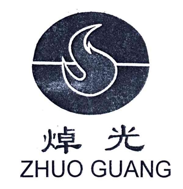 焯光
