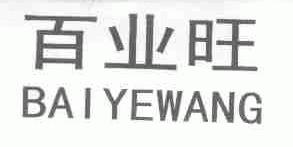 百业旺