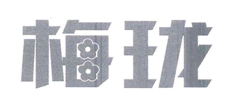 梅珑