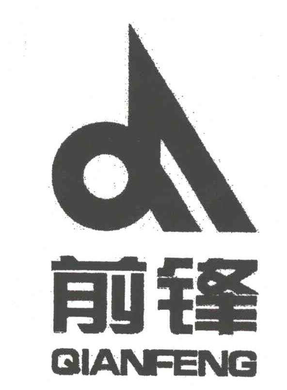 前锋