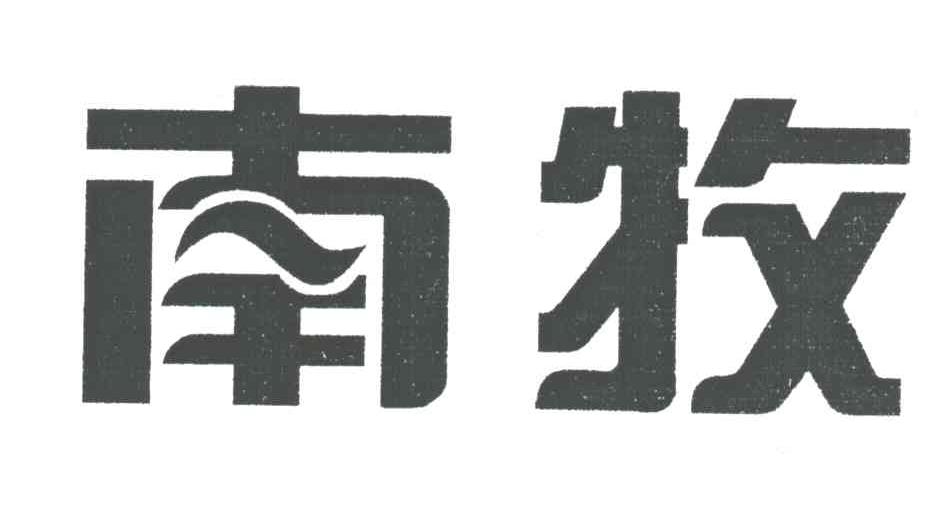 南牧
